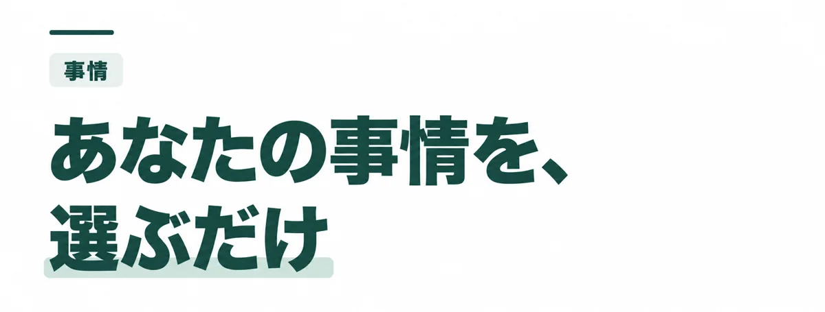 あなたの事情を、選ぶだけ